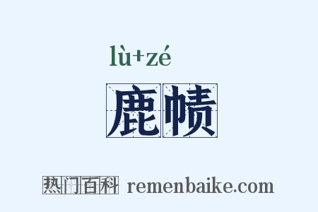 鹿帻是什么意思的图片